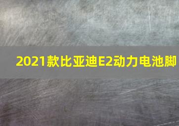 2021款比亚迪E2动力电池脚