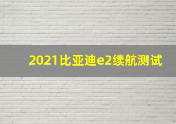 2021比亚迪e2续航测试