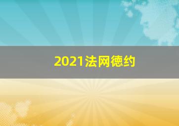 2021法网徳约