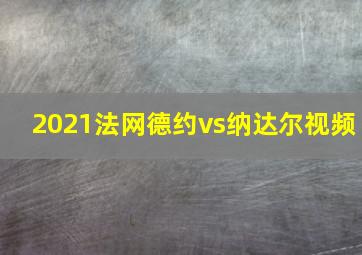 2021法网德约vs纳达尔视频