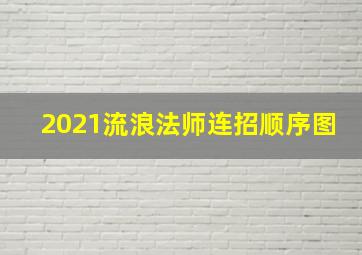 2021流浪法师连招顺序图