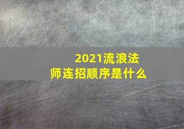 2021流浪法师连招顺序是什么