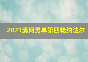 2021澳网男单第四轮纳达尔