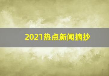 2021热点新闻摘抄