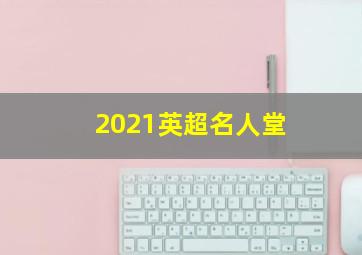 2021英超名人堂