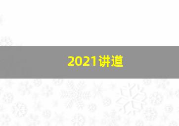 2021讲道