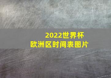 2022世界杯欧洲区时间表图片