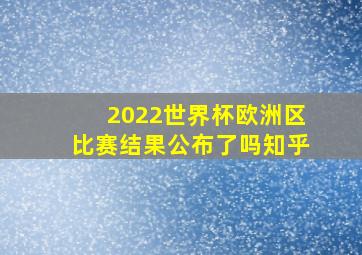 2022世界杯欧洲区比赛结果公布了吗知乎