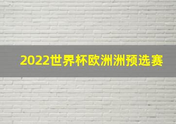 2022世界杯欧洲洲预选赛