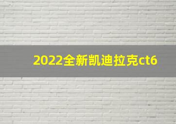 2022全新凯迪拉克ct6