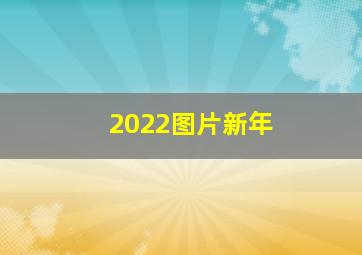 2022图片新年