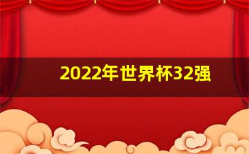 2022年世界杯32强