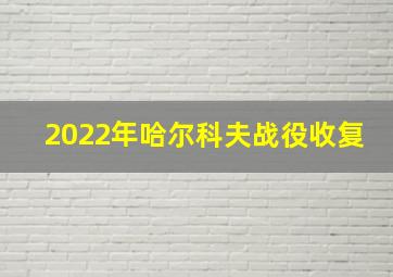 2022年哈尔科夫战役收复