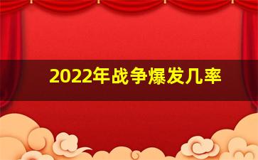 2022年战争爆发几率