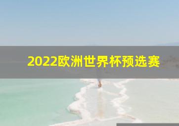 2022欧洲世界杯预选赛