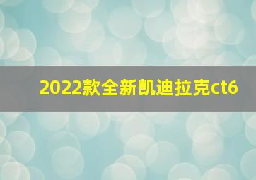 2022款全新凯迪拉克ct6