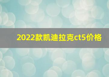 2022款凯迪拉克ct5价格