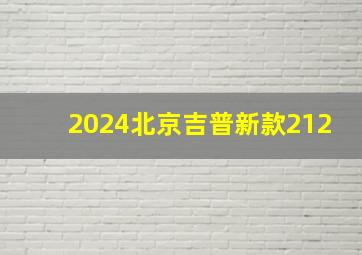 2024北京吉普新款212