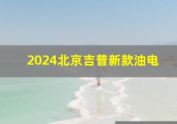 2024北京吉普新款油电