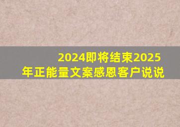 2024即将结束2025年正能量文案感恩客户说说