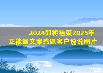 2024即将结束2025年正能量文案感恩客户说说图片