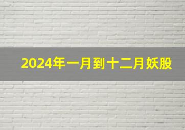 2024年一月到十二月妖股