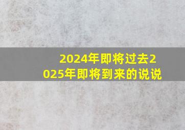 2024年即将过去2025年即将到来的说说