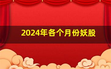 2024年各个月份妖股