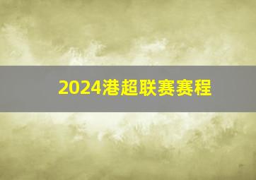 2024港超联赛赛程