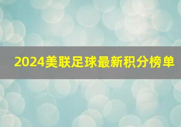 2024美联足球最新积分榜单