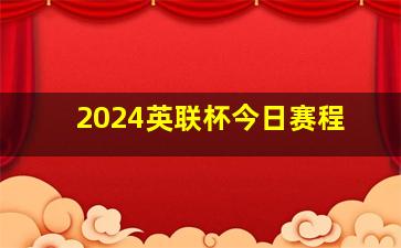 2024英联杯今日赛程