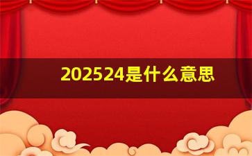 202524是什么意思