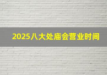 2025八大处庙会营业时间