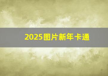 2025图片新年卡通