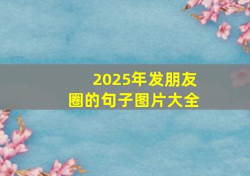 2025年发朋友圈的句子图片大全