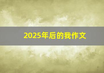 2025年后的我作文