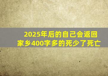 2025年后的自己会返回家乡400字多的死少了死亡