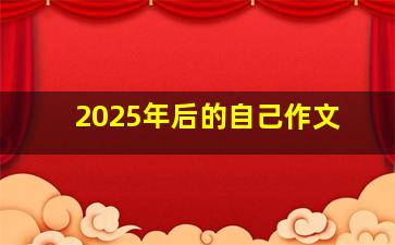 2025年后的自己作文