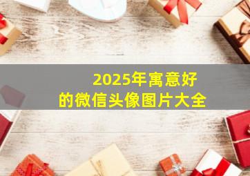 2025年寓意好的微信头像图片大全