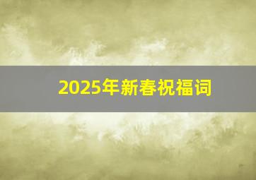 2025年新春祝福词