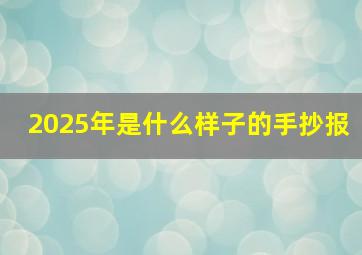 2025年是什么样子的手抄报