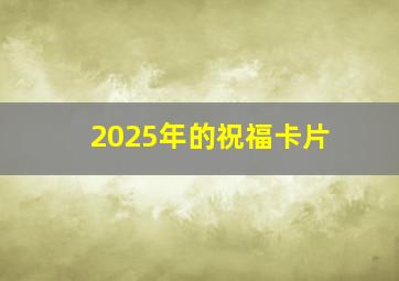 2025年的祝福卡片