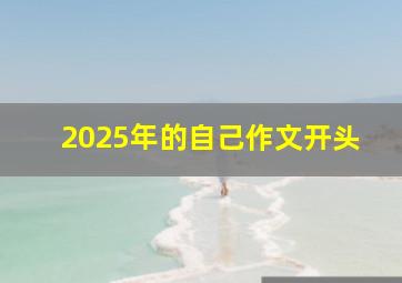 2025年的自己作文开头