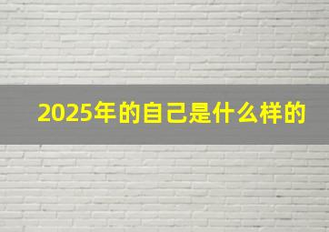 2025年的自己是什么样的