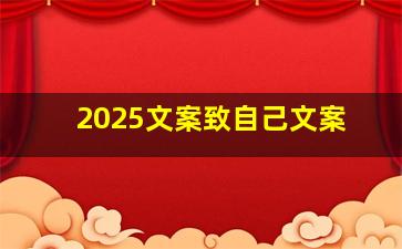 2025文案致自己文案