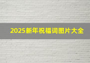 2025新年祝福词图片大全