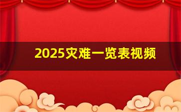 2025灾难一览表视频