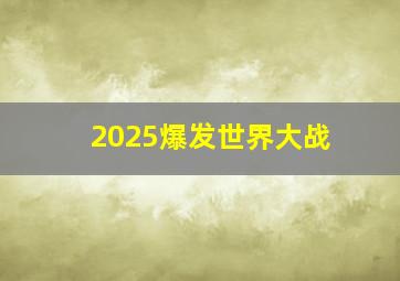 2025爆发世界大战