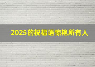 2025的祝福语惊艳所有人