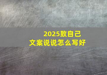 2025致自己文案说说怎么写好